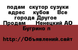 подам  скутор сузуки адрес 100кубов  - Все города Другое » Продам   . Ненецкий АО,Бугрино п.